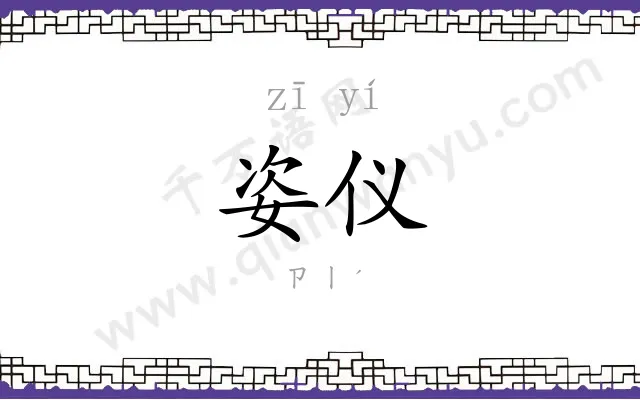 姿仪