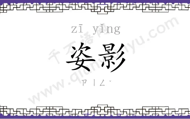 姿影