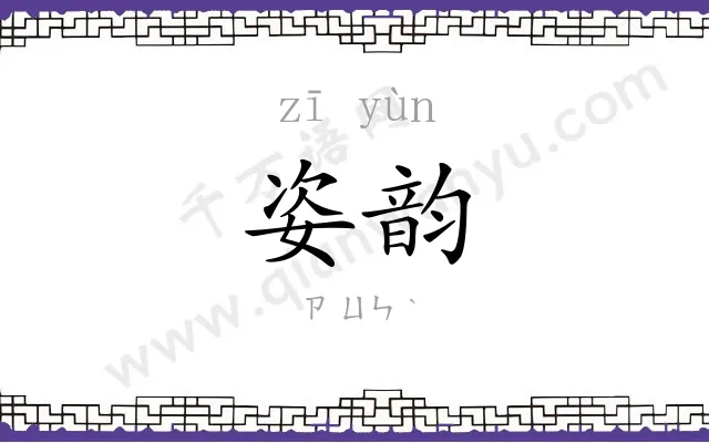 姿韵
