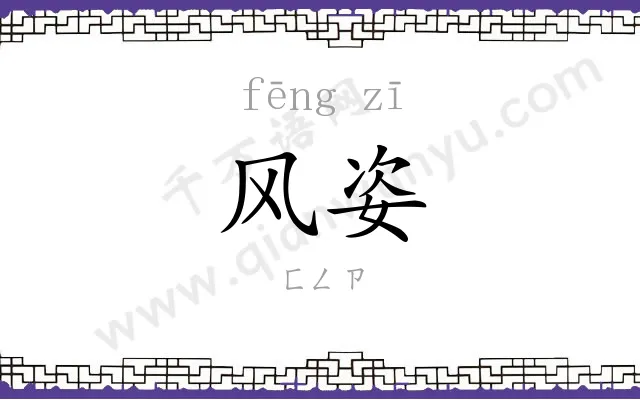 风姿