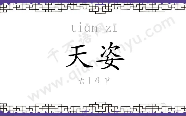 天姿