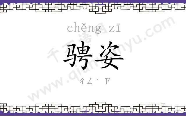 骋姿