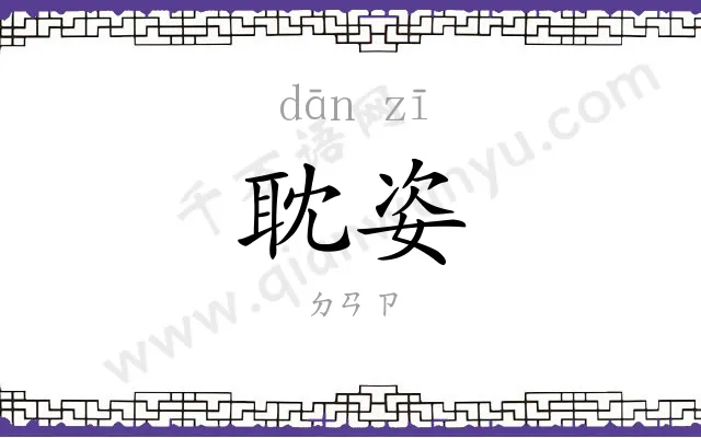耽姿