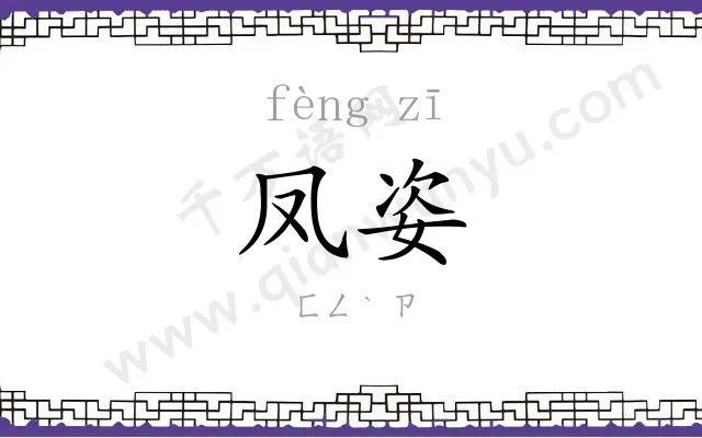 凤姿