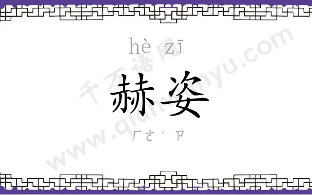 赫姿