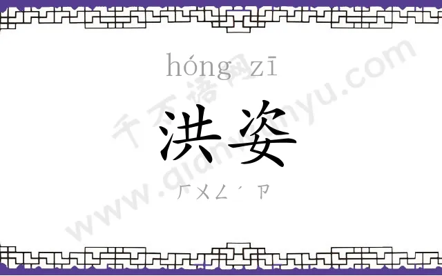 洪姿