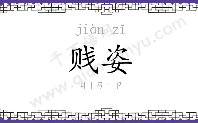 贱姿