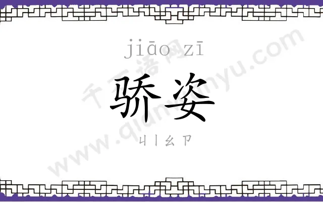 骄姿