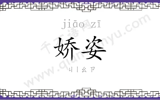 娇姿