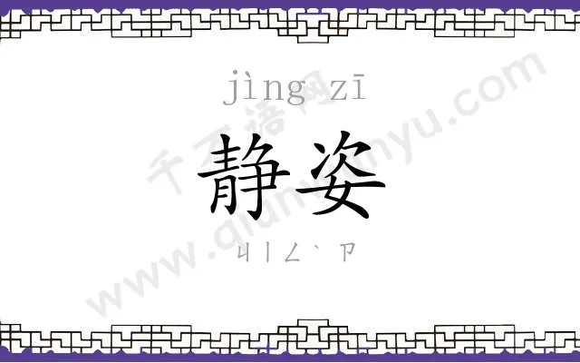 静姿