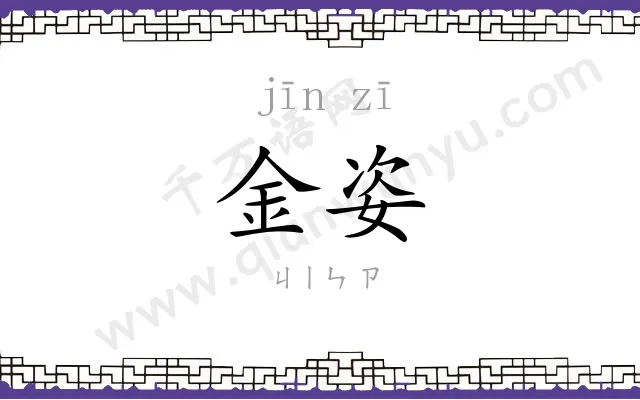 金姿