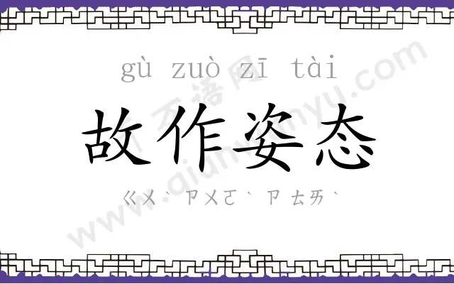 故作姿态