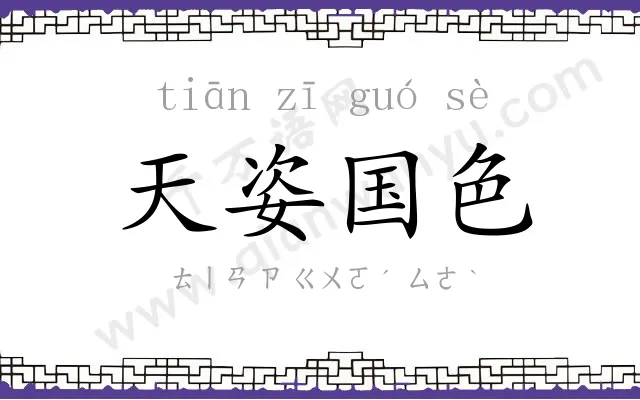 天姿国色