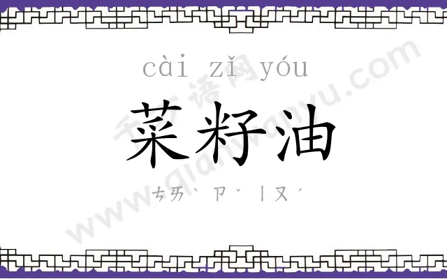 菜籽油