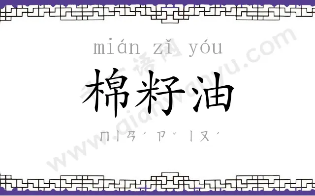 棉籽油