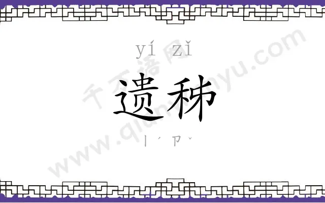 遗秭