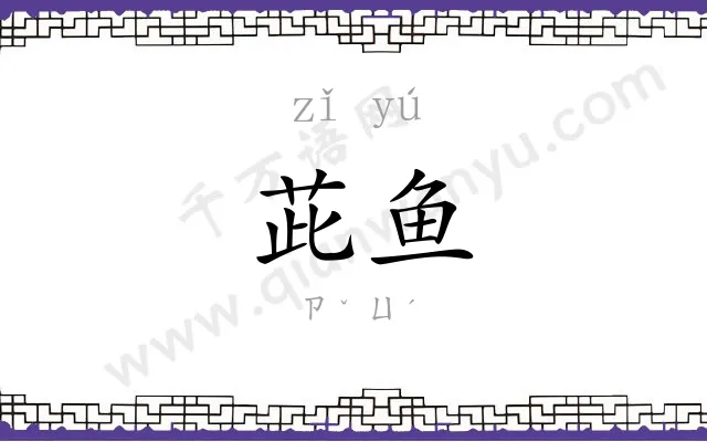 茈鱼
