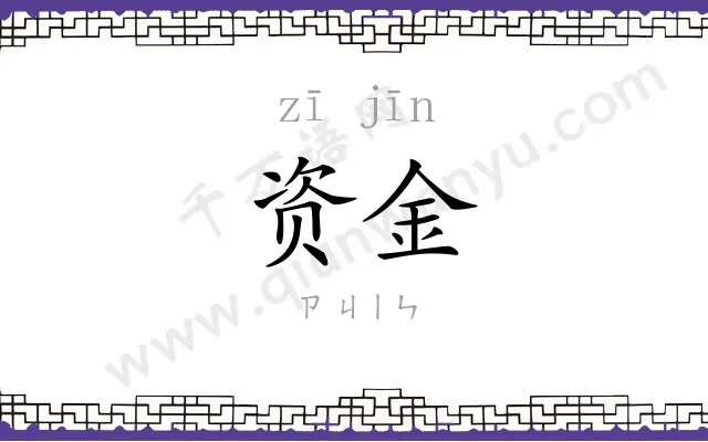 资金
