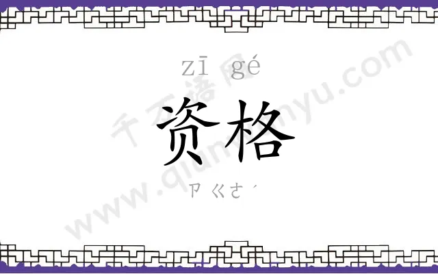 资格