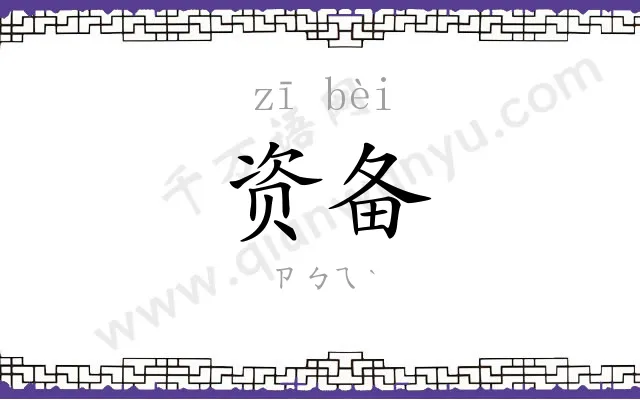 资备