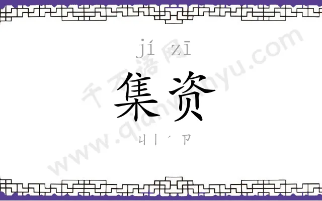 集资