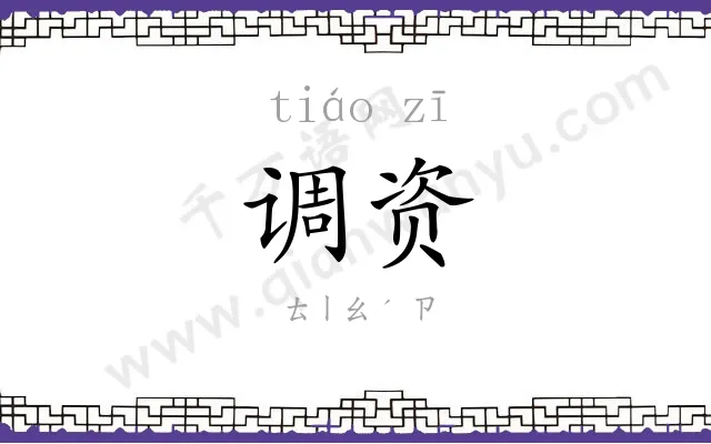 调资