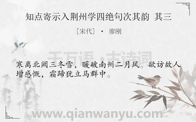 《知点寄示入荆州学四绝句次其韵 其三》作者是宋代的廖刚.诗词全文约共32字.