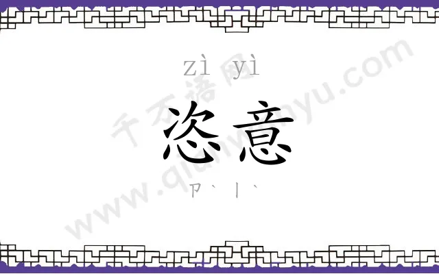 恣意