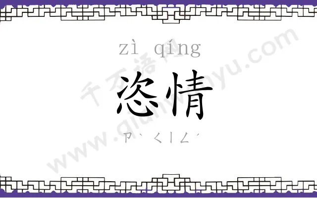 恣情