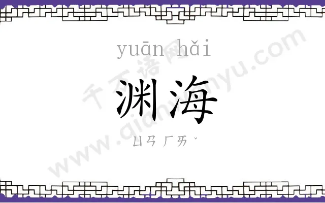 渊海