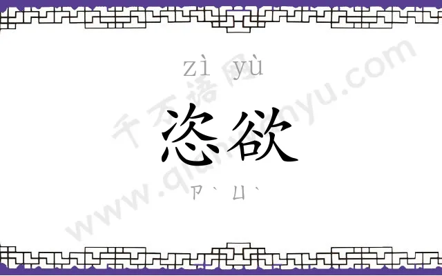 恣欲
