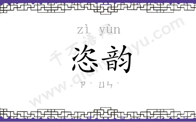恣韵