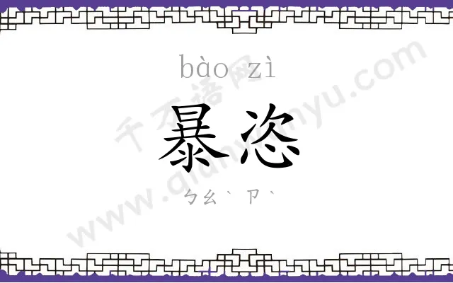 暴恣