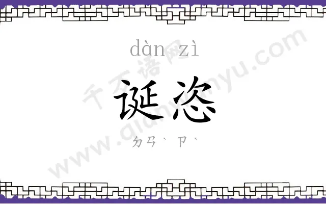 诞恣