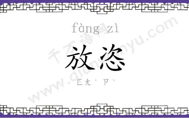 放恣