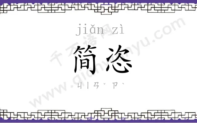 简恣