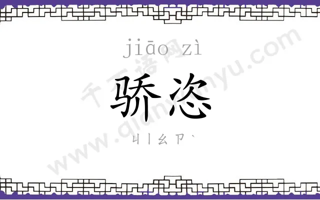 骄恣