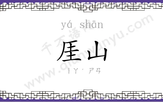 厓山