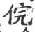 俒(宋·印刷字体·广韵)