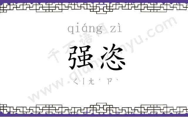 强恣