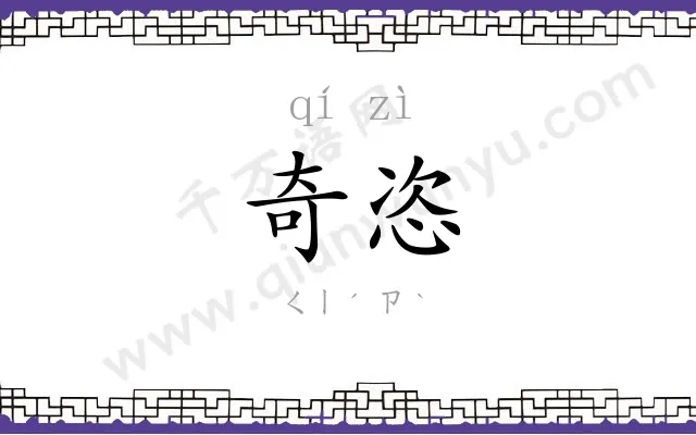 奇恣