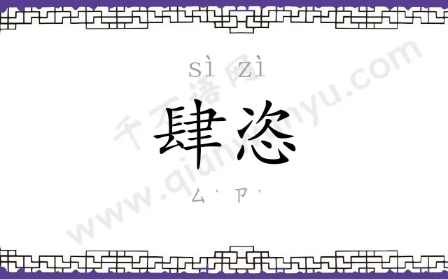肆恣
