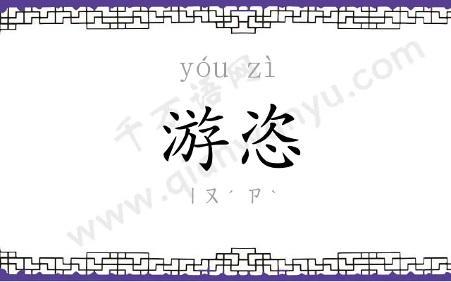 游恣