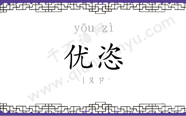优恣