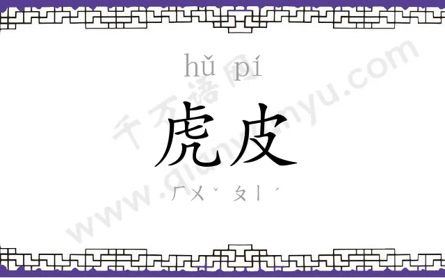 虎皮