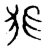 狟(宋·传抄·隶释 隶续)