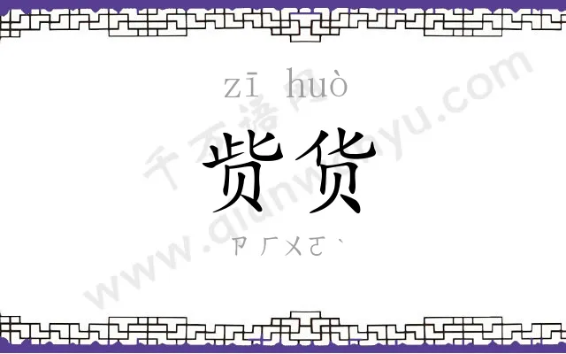 赀货