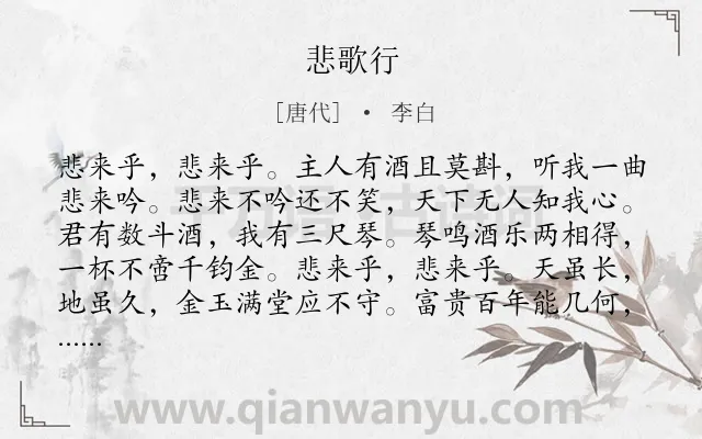 《悲歌行》作者是唐代的李白.本诗词属于抒情;孤独;理想;怀才不遇类诗词.诗词全文约共248字.