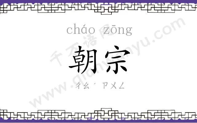 朝宗