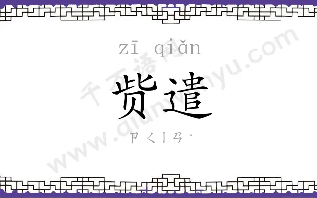 赀遣